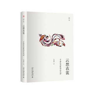当当网 云想衣裳：中国民族服饰的风神 幽雅阅读丛书 韦荣慧 北京大学出版社 正版书籍