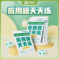 应用题天天练小学数学一二年级三四五六年级思维拓展涵盖小学生教材同步辅导资料练习册欧标小学教辅适用