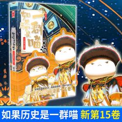 现货如果历史是一群喵小剧场肥志新书1617正版周边漫画书籍