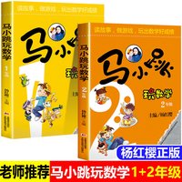 马小跳玩数学1-2年级套装2册小学生一二年级上下册我超喜欢的趣味数学书官方杨红樱暑假寒假阅读课外阅读书籍