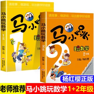 马小跳玩数学1-2年级套装2册小学生一二年级上下册我超喜欢的趣味数学书官方杨红樱暑假寒假阅读课外阅读书籍