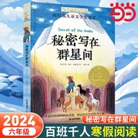 当当网正版童书 《秘密写在群星间 》(2024年百班千人寒假书单 六年级推荐阅读)