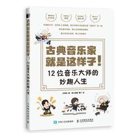 当当网 古典音乐家就是这样子 12位音乐大师的妙趣人生 乐同和 人民邮电出版社 正版书籍