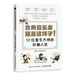 当当网 古典音乐家就是这样子 12位音乐大师的妙趣人生 乐同和 人民邮电出版社 正版书籍