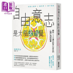 预售 自由意志是大脑的错觉 解密138亿年前早已命定的人类行为说明书 妹尾武治 台湾东贩 港台原版