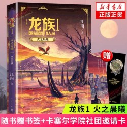 礼盒装 龙族1 2 3火之晨曦悼亡者之瞳黑月之潮 龙族系列任选 江南 玄幻小说作者代表作 新华书店正版书
