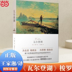 当当网 瓦尔登湖（2024年百班千人寒假书单 八年级推荐阅读） 梭罗 北京十月文艺出版社 正版书籍