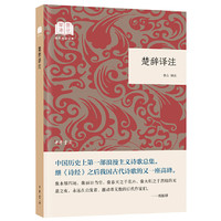 楚辞译注国民阅读经典平装 李山译注 中华书局出版 正版书籍