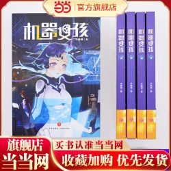 机器女孩（寒假百班千人）（2022年百班千人寒假书单）