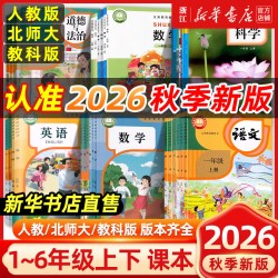 小学语文数学英语科学道德与法治课本人教浙教北师大教科版一二三三四五六年级全套课本上下册正版教材教科书