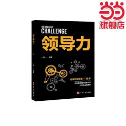 当当网】领导力 管理方面的书籍领导力带团队让别人跟随你打造高绩效 官方正版