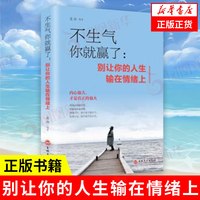 不生气你就赢了 别让你的人生输在情绪上 连山 编著 自我实现励志书籍情商与情绪 正版书籍