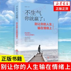 不生气你就赢了 别让你的人生输在情绪上 连山 编著 自我实现励志书籍情商与情绪 正版书籍