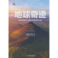 地球奇迹 联合国教科文组织世界地质公园 中国科学技术出版社 正版书籍