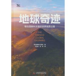地球奇迹 联合国教科文组织世界地质公园 中国科学技术出版社 正版书籍