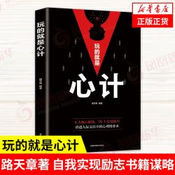 玩的就是心计 路天章 著 自我实现励志书籍谋略 讲透人际交往中的心理博弈术 正版书籍