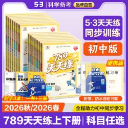 曲一线53初中789天天练全国人教版湖南人教湘教版七八年级上下册语文数学英语物理道德与法治历史地理生物