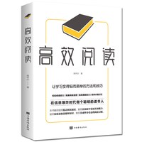 高效阅读 让学习变得轻而易举的方法和技巧 闻怀沙著 自我实现励志书籍 中国华侨出版社 正版书籍