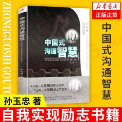 中国式沟通智慧 孙玉忠 著 自我实现励志书籍人际沟通 正版书籍