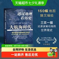 88VIP：透过地理看历史:大航海时代 李不白著以地理视角理清历简明世界史