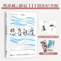 悲喜自渡 季羡林的孤独智慧 季羡林散文精选（金庸、贾平凹、钱文忠、白岩松、林青霞阅读）