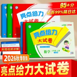 2026秋亮点给力大试卷一二三四五六年级上下册数学苏教版英语译林版语文人教版小学单元试卷测试卷全套练习册