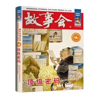 故事会 珍藏本 幽默讽刺系列：顶级密码 文学小说 学生课外阅读书