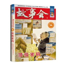 故事会 珍藏本 幽默讽刺系列：顶级密码 文学小说 学生课外阅读书