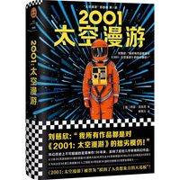 太空漫游四部曲全套2001阿瑟克拉克刘慈欣三体全集外国文学科幻小说书畅销书籍正版包邮