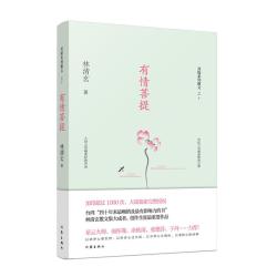 有情菩提（林清玄菩提系列散文）