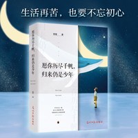 当当网 愿你历尽千帆，归来仍是少年 曾锴 文通天下 光明日报出版社 正版书籍