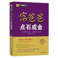 穷爸爸富爸爸 原版财商教育系列罗伯特清崎 现金流经济投资财务个人理财正版书籍 凤凰新华书店旗舰店