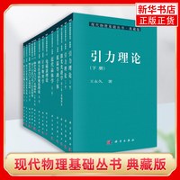 现代物理基础丛书(典藏版) 自然科学物理学 科学出版社 新华正版书籍