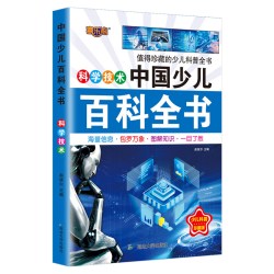 中国少儿百科全书系列 注音版值得珍藏的少儿科普全书 孩子喜爱的科普读物 阅读少儿百科全书 探索奇趣奥秘