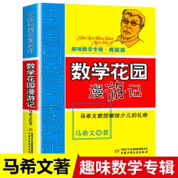 数学花园漫游记典藏版 马希文著少年儿童儿趣味数学益智成长读物儿童文学书 三四五六年级课外阅读