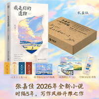 我是你的遗物 张嘉佳2026年全新小说 写作风格升维之作 强伏笔节奏进奏深度治愈
