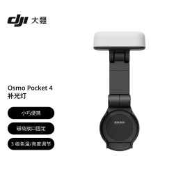 大疆 Osmo Pocket 4 补光灯