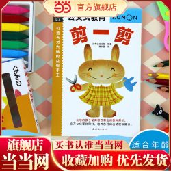 当当网正版图书 公文式教育：打造天才大脑的益智手工