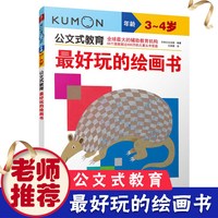 公文式教育 好玩的绘画书3-6岁幼儿童启蒙益智早教