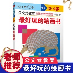 公文式教育 好玩的绘画书3-6岁幼儿童启蒙益智早教
