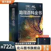 北斗地理百科全书共722页 中国儿童百科全书中小学生地理知识科普大全书 儿童地理启蒙通识大百科全套