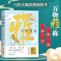 万物雅称 传统文化科普读物 事物的古今雅称 详解背后的历史典故与文化内涵 正版书籍