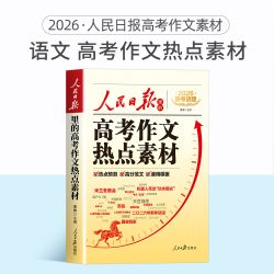 2026新版人民日报高考作文热点素材 高考英语时文 高中版作文金句与时文阅读人民日报出版社董腾老师编著语文