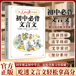 人民日报初中必背文言文 古诗词 七年级八年级九年级 文言文完全解读中考古诗文语文课外阅读训练全解