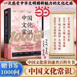 中国文化常识1000问正版书籍中华传统文化一千问知识大全手册年轻人熟知历史知识