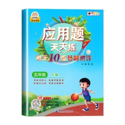 五年级下册应用题天天练每日一练计时测评 小学生5下数学练习题同步训练