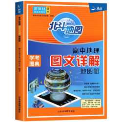新教材新高考版2026版北斗地图册高中地理图文详解 地理地图册高中版