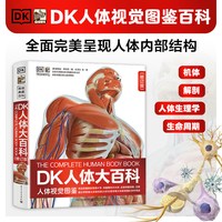 DK人体大百科全书 修订版 人体视觉图鉴人类的进化