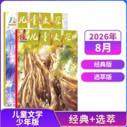 儿童文学少年版儿童版杂志 杂志铺 7-15岁中小学生课外阅读 小学中高年级作文素材文摘