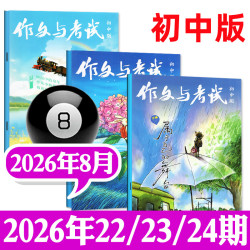 作文与考试初中版杂志2026年1-9月新含增刊初中生789年级作文高分素材备考中考考点非过刊
